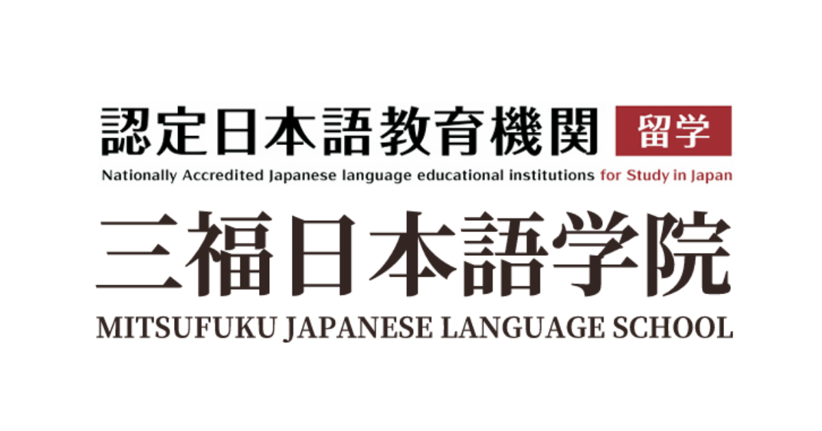 三福日本語学院